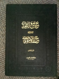 Image of Matan Ṣafwat aṣ-Ṣafwah ma‘a Sharḥ Ṣafwat aṣ-Ṣafwah Jilid 1