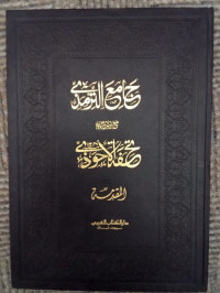 Image of Matan Safwat as-Safwah ma'a Sharh Safwat as-Safwah Jilid 5