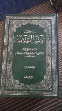 Image of Tahdzīb al-Tahdzīb jillid 7